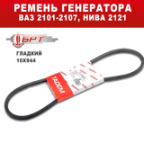Ремень генератора 2101  ГЛАДКИЙ  944 Балаково  ТАДЕМ