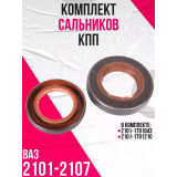 Сальник КПП 2101, 21213, 2123 к-т