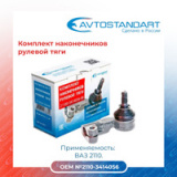 Наконечник рулевой 2110 Avtostandart (лев.прав.)