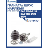 Шрус наружный 2108 ПРАМО