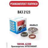 Подшипник полуоси 2123 (Шеви Нива,УРБАН)  Р/ (AVTOSTANDART)               БЕЗ АBS