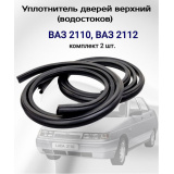 Уплотнитель водосток 2110   ( 2шт)