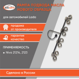 Рампа гидрокомпесатора 21214,2123 (ШЕВИ) н/о БМКА