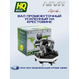 Промвал 21213-2202010-03 HQ-mech на крестовинах