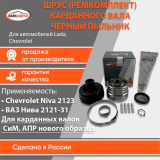 Шрус карданного вала ремонтный комплект 21214220301003 БМК-АВТО (Черный пыльник) аналог Сызрань