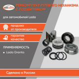 Ремкомплект рулевой рейки 2190 БМК-АВТО с подшипником