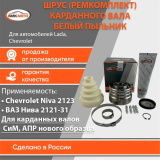 Шрус карданного вала ремонтный комплект 21214220301002 БМК-АВТО (Белый пыльник)  (аналог серп и молот)