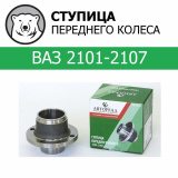 Ступица переднего колеса 2101  АВТОРЕАЛ