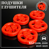 Резинка крепления глушителя 2108,2115 ( КОМПЛЕКТ ИЗ 5  ШТ ) КРАСНАЯ Полиуретан