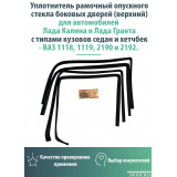 Уплотнитель рамочных стекол дверей верх 2190, 2191, 1118, 1119 (КТ-из 4 шт)