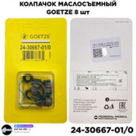 Колпачки маслосъемные GOETZE 8 кл - 1