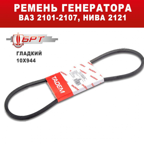 Ремень генератора 2101  ГЛАДКИЙ  944 Балаково  ТАДЕМ - 1