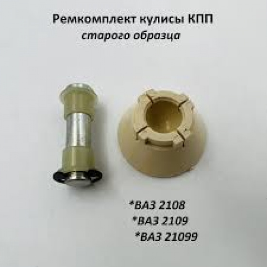 Ремкомплект кулисы КПП 2108 рычага  без гайки - 1