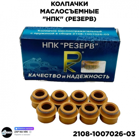 Колпачки маслосъемные Резерв 8 кл   ( 50 шт упак) - 1