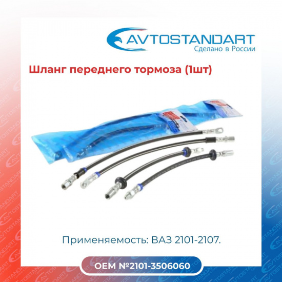 Шланг тормоз перед 2101   Avtostandart    1шт - 1