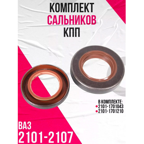 Сальник КПП 2101, 21213, 2123 к-т - 1