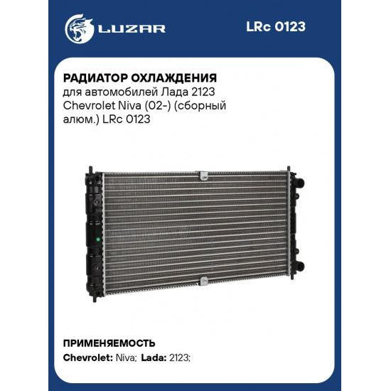Радиатор ОХЛАЖДЕНИЯ 2123 LUZAR LRc01023 - 1