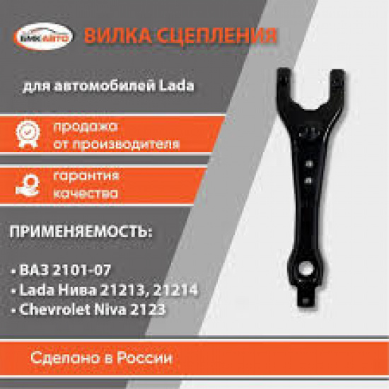 Вилка сцепления 2101,21213,2123  БМК АВТО - 1