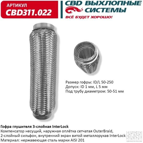 Гофра резонатора  3х-сл InterLock  50Ф/150  CBD311.019 - 1