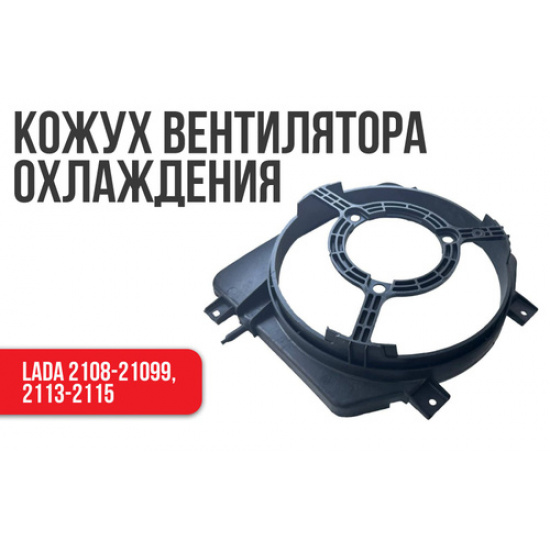 Кожух вентилятора 2108 ,2110, 2115 (Диффузор) - 1