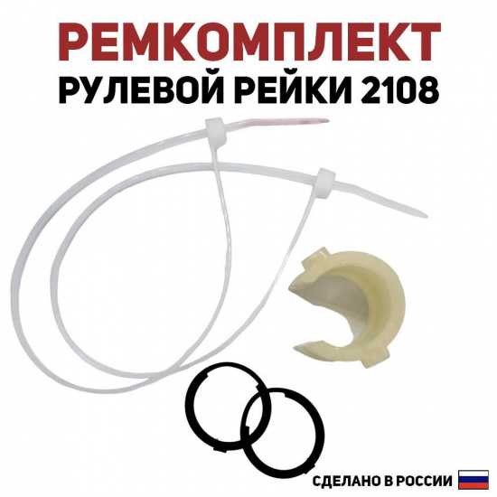 Ремкомплект рулевой рейки 2108    СУХАРЬ+ХОМУТЫ - 1