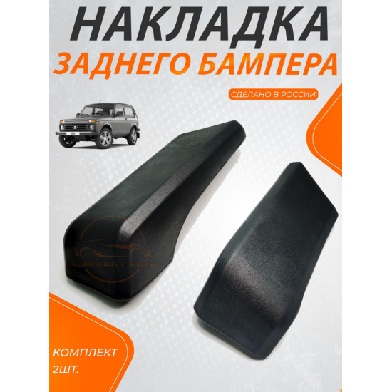 Накладка бампера угловая задняя 21213 (Левый+Правый) - 1