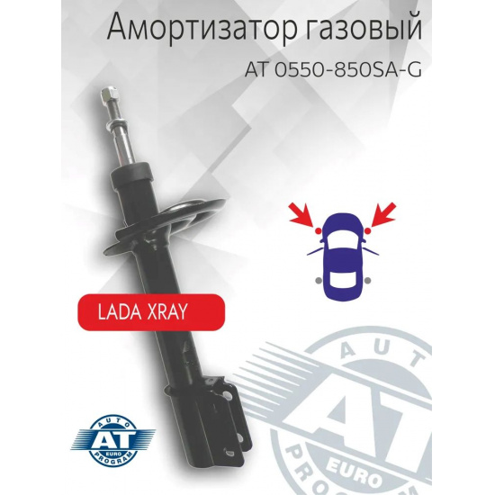 Амортизатор передний Х-рей AT 0550-850SA-G - 1