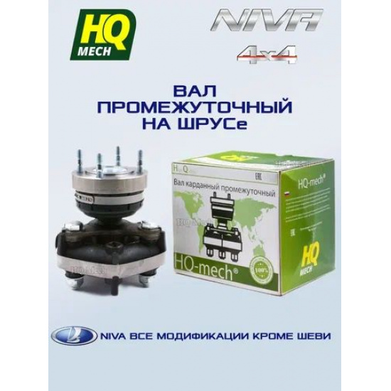 Промвал 21213-2202010-01 HQ-mech на шрусе - 1