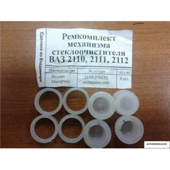 Ремкомплект трапеци стеклоочистителя 2110 - 1