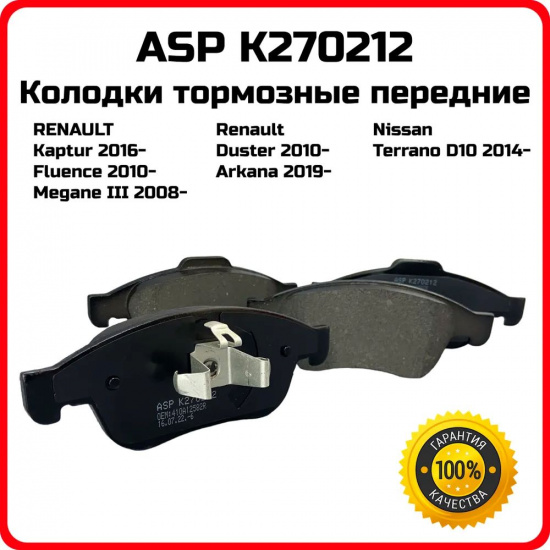 Колодка ПЕРЕД ДАСТАР ASP RENAULT (Duster, Kaptur) (280mm) - 1