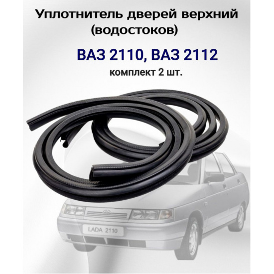 Уплотнитель водосток 2110   ( 2шт) - 1