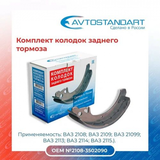 Колодка ЗАД  2108 (Avtostandart) - 1