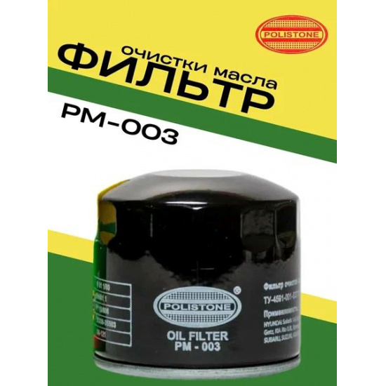 Фильтр маслянный PM 003 R Полистон HYUNDAI Solaris (10-), Sonata I,II,III,IV,V,  Accent I,II,III, Elantra I, - 1