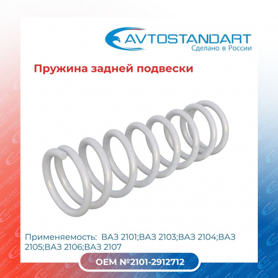 Пружина подвески ЗАДНИЕ  2101 Avtostandart - 1
