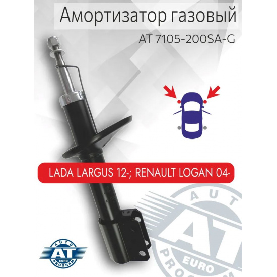 Амортизатор передний ЛАРГУС, РЕНО ЛОГАН AT 7105-200SA-G - 1