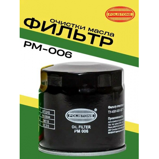 Фильтр маслянный PM 006 Polistone FORD Focus II, Fiseta, Mondeo IV, C-Max 1.6, Escort;  ALFA ROMEO GT 3.2, 147, 156, 164, 166; JEEP Cherokee 2.4, Libe - 1
