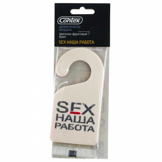 Ароматизатор CONTEX  ЕЛКА  SEX НАША РАБОТА ЧЕРНАЯ - 1