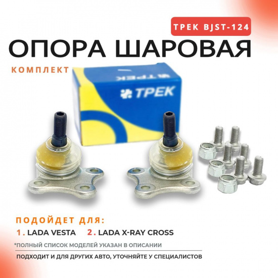 Шаровая ВЕСТА  Трек (лев/прав)     К-Т - 1