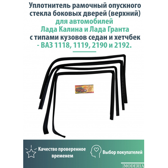 Уплотнитель рамочных стекол дверей верх 2190, 2191, 1118, 1119 (КТ-из 4 шт) - 1