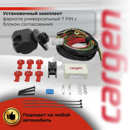 Блок согласования ФАРКОПА  комплект фаркопа универсальный 7 PIN CARGEN - 1