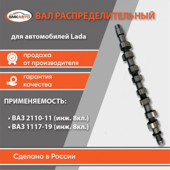 Вал распределительный 2111 БМК-АВТО под дачик фаз - 1