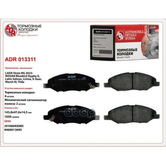 Колодка ПЕРЕД  ВЕСТА NG (new) АВТОДЕТАЛЬ выпус с 2023 года ADR013311 - 1